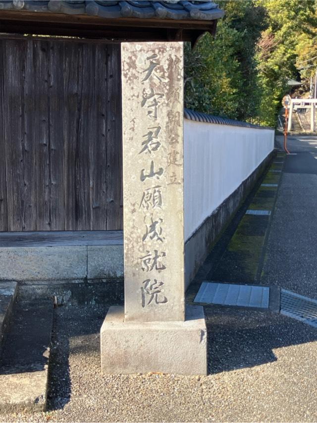 天守君山 願成就院の参拝記録6