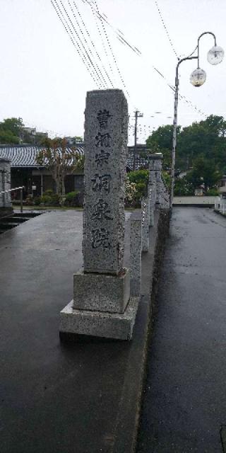 洞泉院の参拝記録(げんさん)