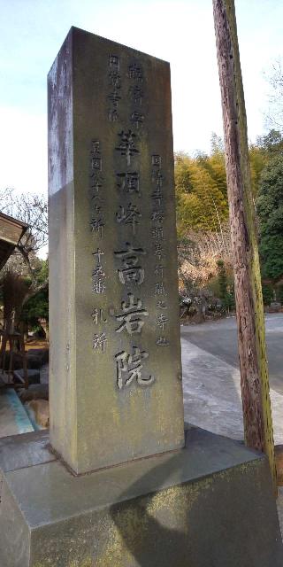 15.伊豆八十八ヶ所霊場第十五番札所  華頂峰 高岩院の参拝記録(げんさんさん)