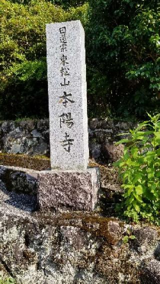 本陽寺の参拝記録(銀玉鉄砲さん)