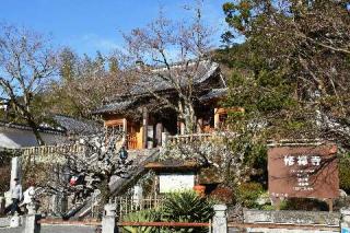 88.伊豆八十八ヶ所霊場第八十八番札所 福地山 修禅寺の参拝記録(松さん)