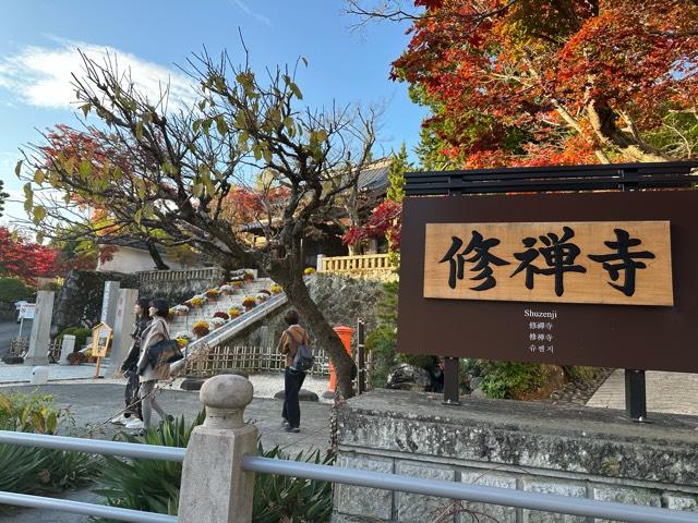 福地山 修禅寺の参拝記録9