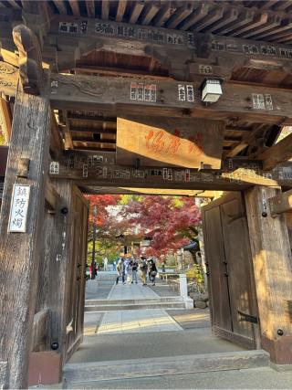 福地山 修禅寺の参拝記録(ゆういっちさん)