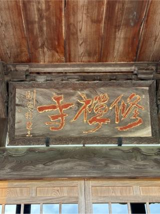 福地山 修禅寺の参拝記録(こうさん)