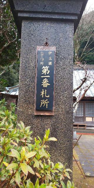 1.伊豆八十八ヶ所霊場第一番札所 観富山 嶺松院の参拝記録(げんさんさん)