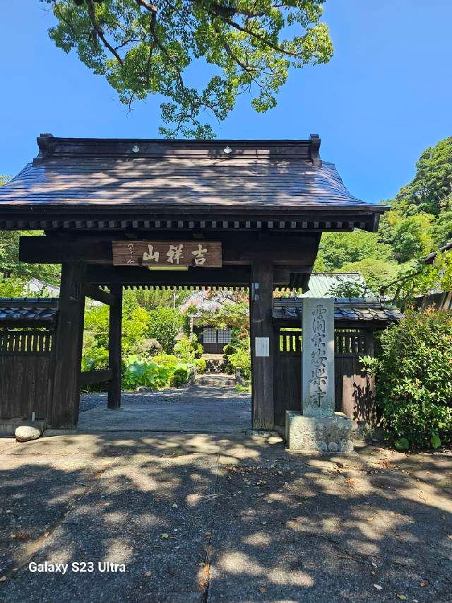 吉祥山 安楽寺の参拝記録4