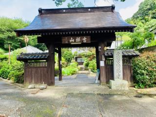 吉祥山 安楽寺の参拝記録(SUPRAさん)