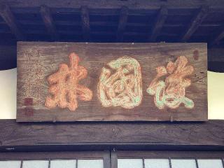 吉祥山 安楽寺の参拝記録(たけちゃん⚾さん)