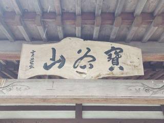 永徳寺の参拝記録(たけちゃん⚾さん)