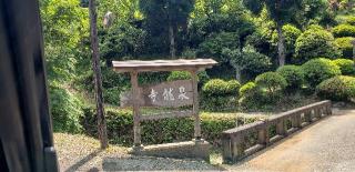 7.伊豆八十八ヶ所霊場第七番札所 東嶽山 泉龍寺の参拝記録(としさんさん)