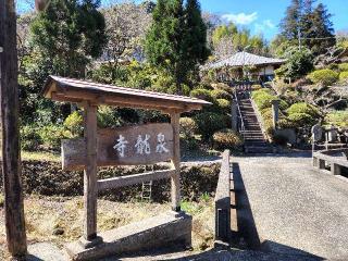 7.伊豆八十八ヶ所霊場第七番札所 東嶽山 泉龍寺の参拝記録(たけちゃん⚾さん)