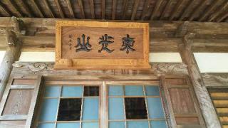 東光山 實成寺の参拝記録(げんさんさん)