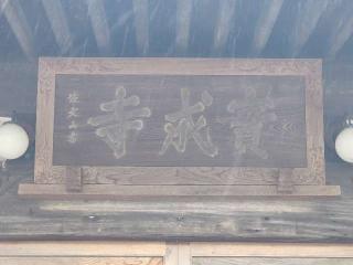 東光山 實成寺の参拝記録(たけちゃん⚾さん)