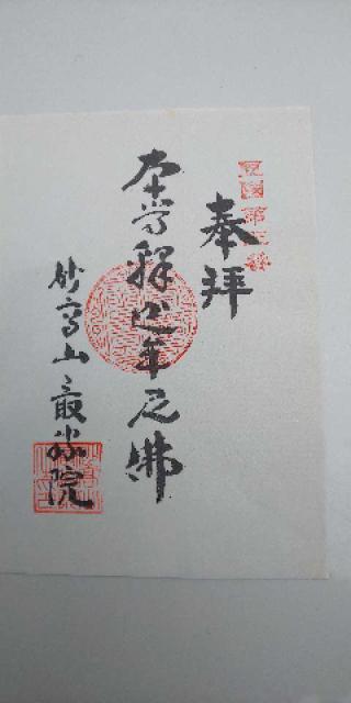 東光山 實成寺の参拝記録(げんさんさん)