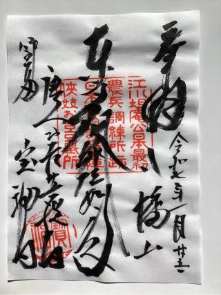 八幡山  宝福寺の参拝記録(山ちゃんさん)