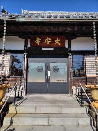 伊豆八十八ヶ所霊場第四十三番札所 大安寺の参拝記録(zx14rさん)