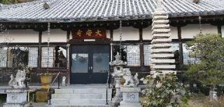 伊豆八十八ヶ所霊場第四十三番札所 大安寺の参拝記録(さとみさん)