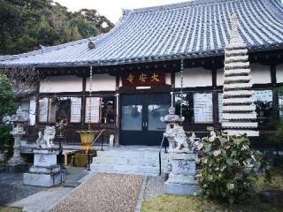 伊豆八十八ヶ所霊場第四十三番札所 大安寺の参拝記録(たけちゃん⚾さん)