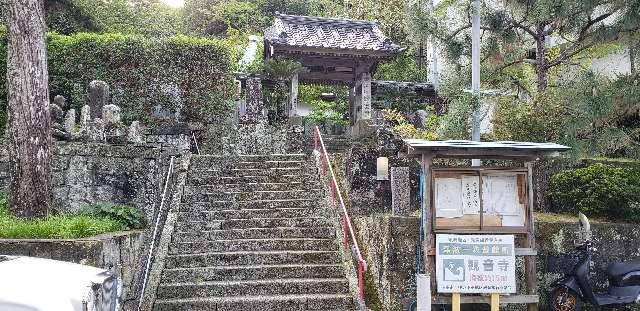 伊豆八十八ヶ所霊場第三十九番札所 観音寺の参拝記録1