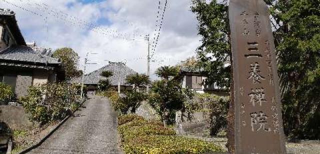 三養院 伊豆八十八ヶ所霊場第三十四番札所の参拝記録5