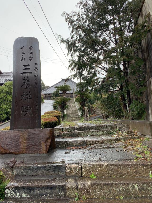 三養院 伊豆八十八ヶ所霊場第三十四番札所の参拝記録7