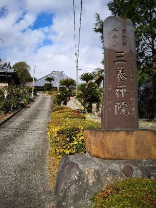 三養院 伊豆八十八ヶ所霊場第三十四番札所の参拝記録(たけちゃん⚾さん)