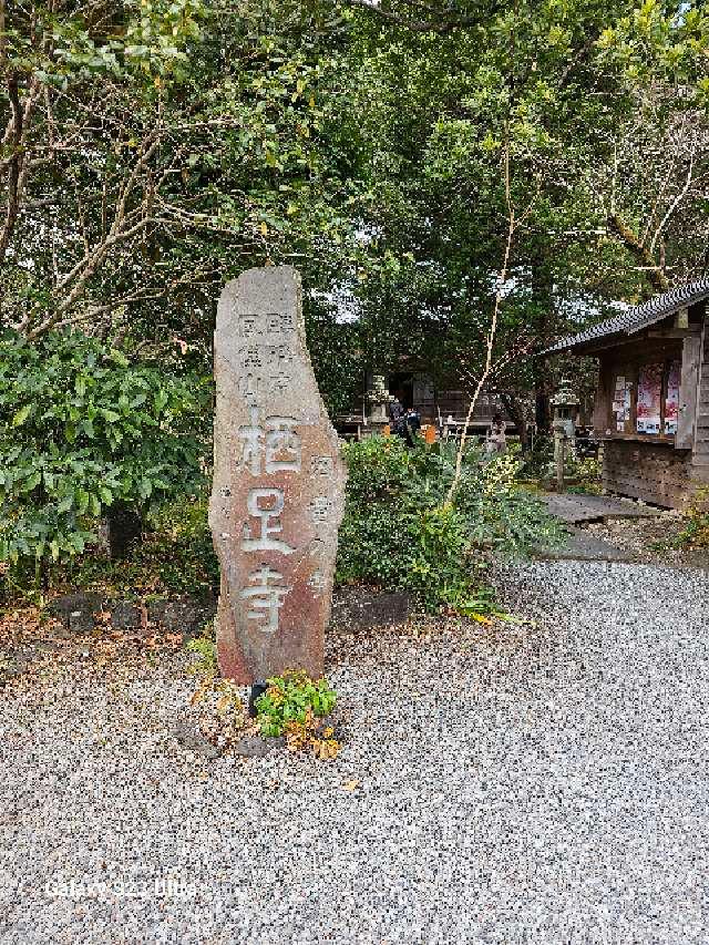 鳳儀山 栖足寺の参拝記録8