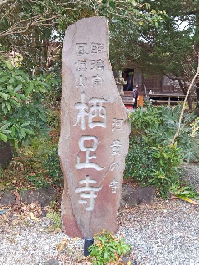 鳳儀山 栖足寺の参拝記録7