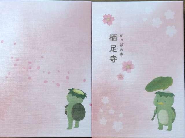 鳳儀山 栖足寺の参拝記録3