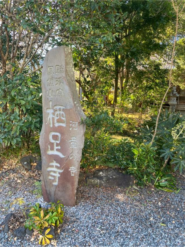 鳳儀山 栖足寺の参拝記録10