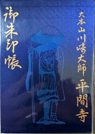 鳳儀山 栖足寺の参拝記録(kazuさん)