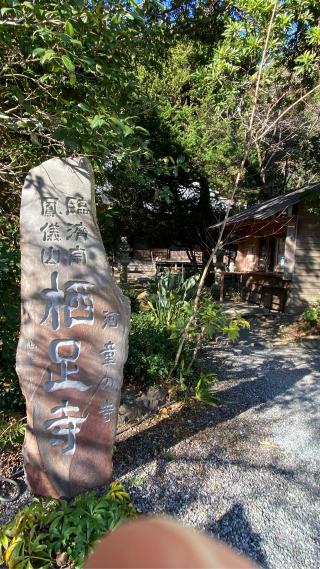 鳳儀山 栖足寺の参拝記録(KZさん)