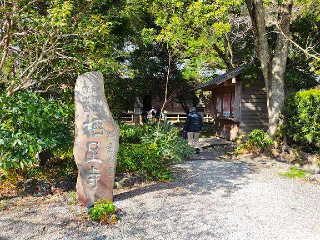 鳳儀山 栖足寺の参拝記録6