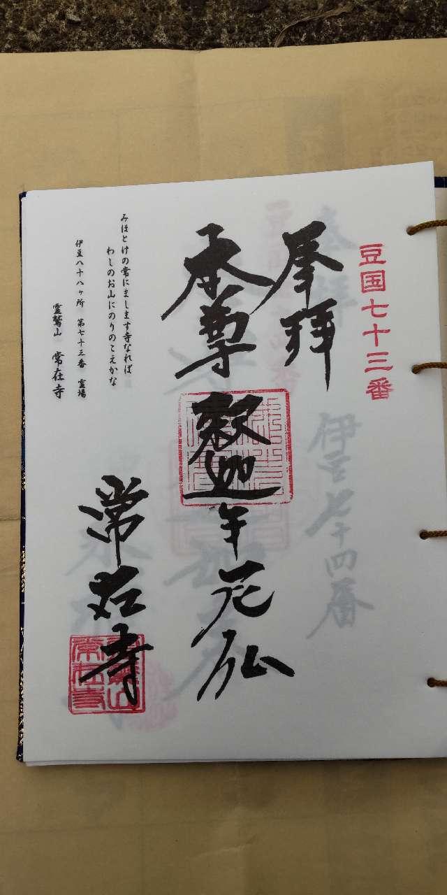 静岡県賀茂郡松崎町岩科南側321 73.伊豆八十八ヶ所霊場第七十三番札所 常在寺の写真2