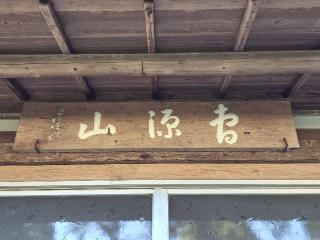 曹源山 建久寺 伊豆八十八ヶ所霊場第七十九番札所の参拝記録(たけちゃん⚾さん)