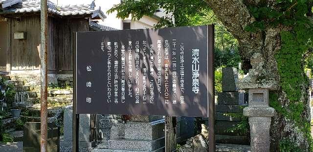 浄泉寺 伊豆八十八ヶ所霊場第七十六番札所の参拝記録4