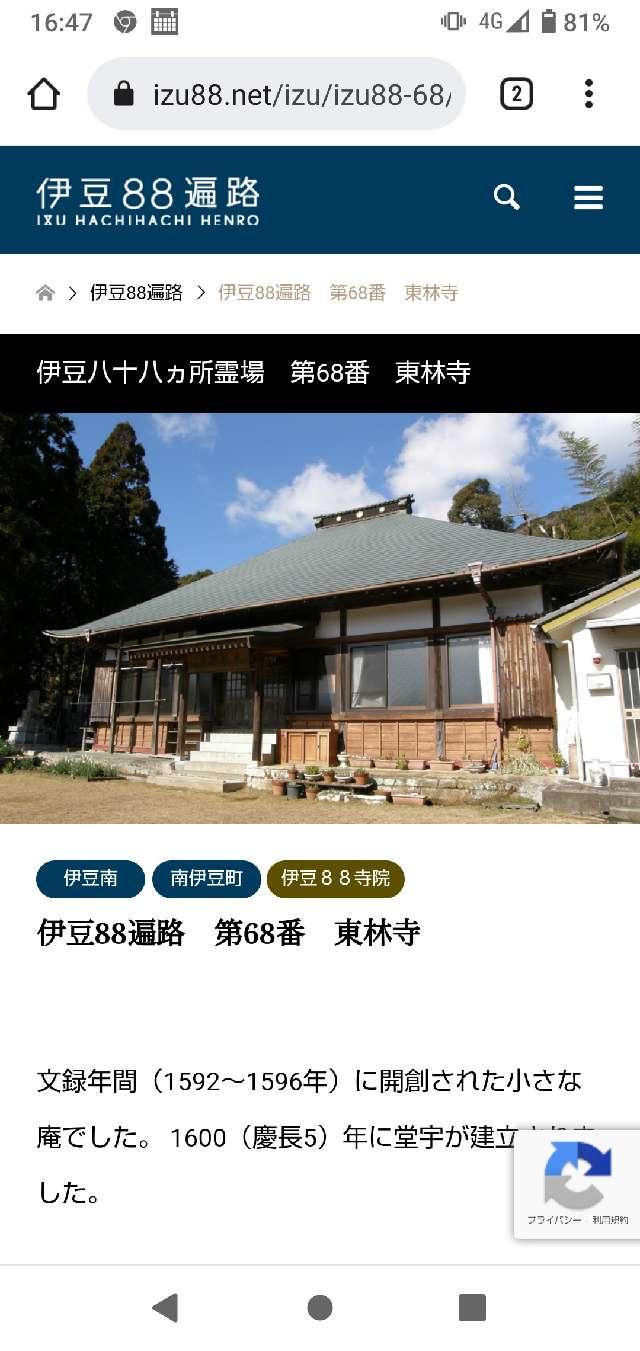 静岡県賀茂郡南伊豆町下小野414-1 68.伊豆八十八ヶ所霊場第六十八番札所 東林寺の写真2