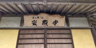 66.伊豆八十八ヶ所霊場第六十六番札所 岩殿寺の参拝記録(げんさんさん)