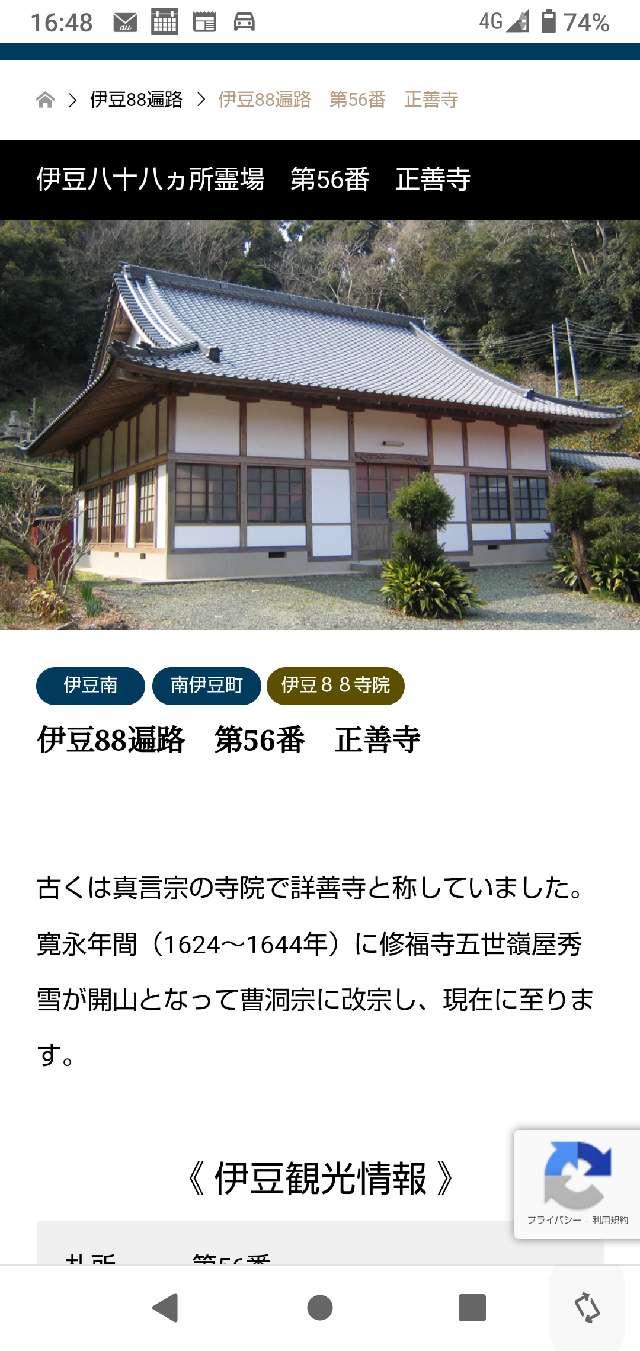 56.伊豆八十八ヶ霊場第五十六番札所 正善寺の参拝記録3