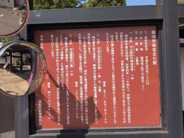 岩手県盛岡市上田2-5-12 正覚寺の写真2