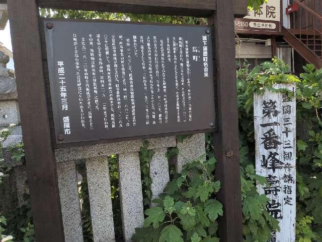 岩手県盛岡市清水町1-8 峯寿院の写真2