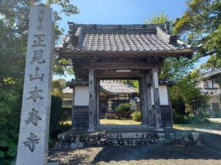 本寿寺の参拝記録(銀玉鉄砲さん)