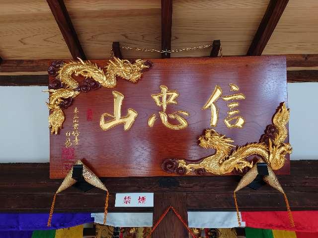 静岡県湖西市新所2815 妙経寺の写真3
