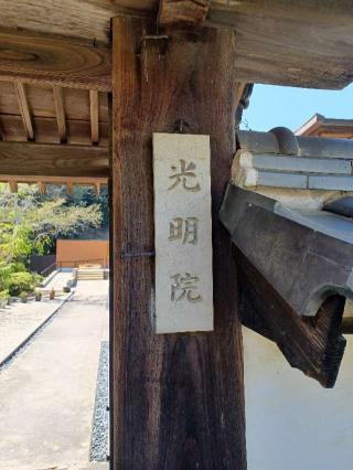 光明院の参拝記録(銀玉鉄砲さん)