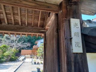 光明院の参拝記録(銀玉鉄砲さん)