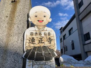 連正寺の参拝記録(MA-323さん)