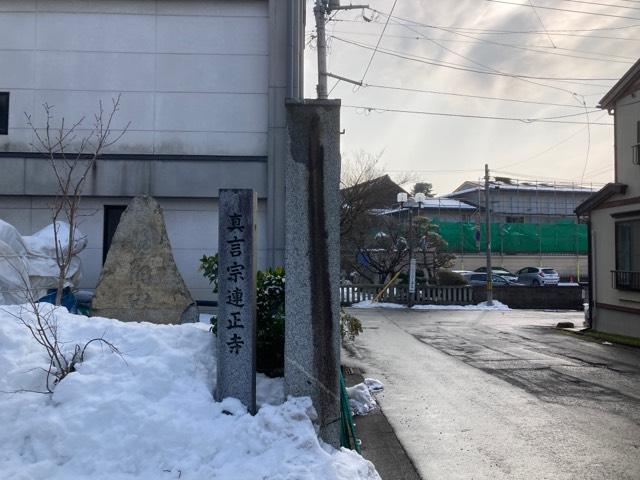 連正寺の参拝記録1