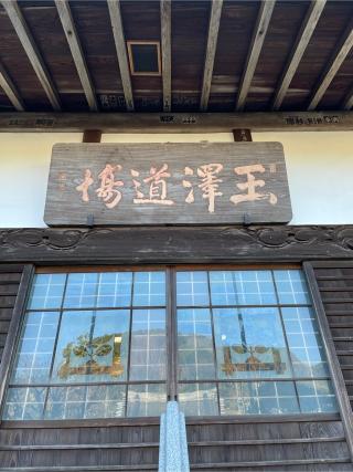 経王山 妙法華寺の参拝記録(チップさん)