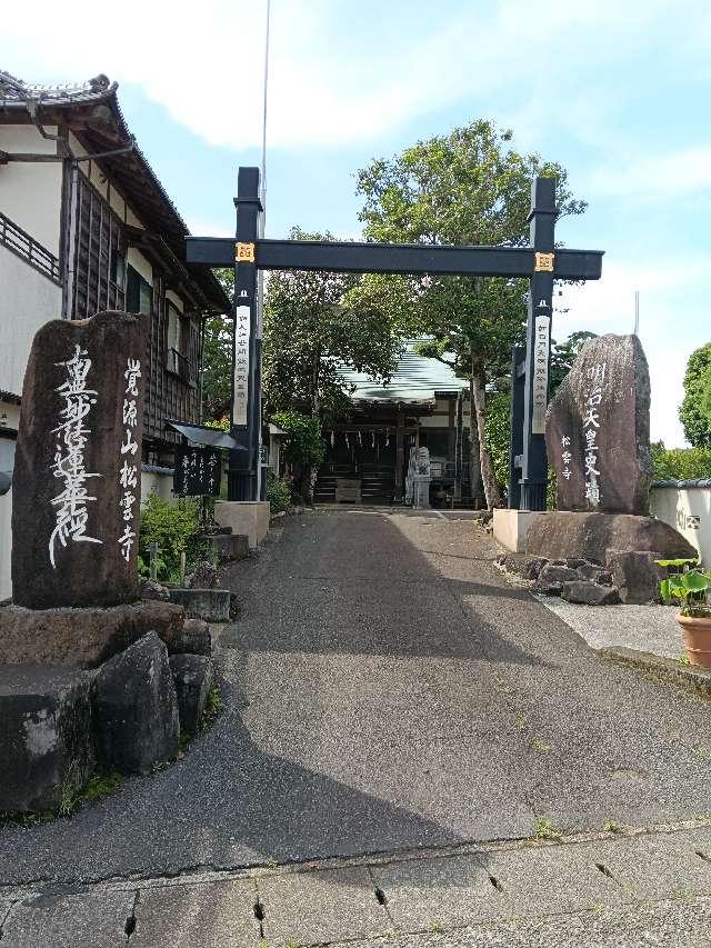 静岡県三島市三ツ谷新田7-1 松雲寺の写真2