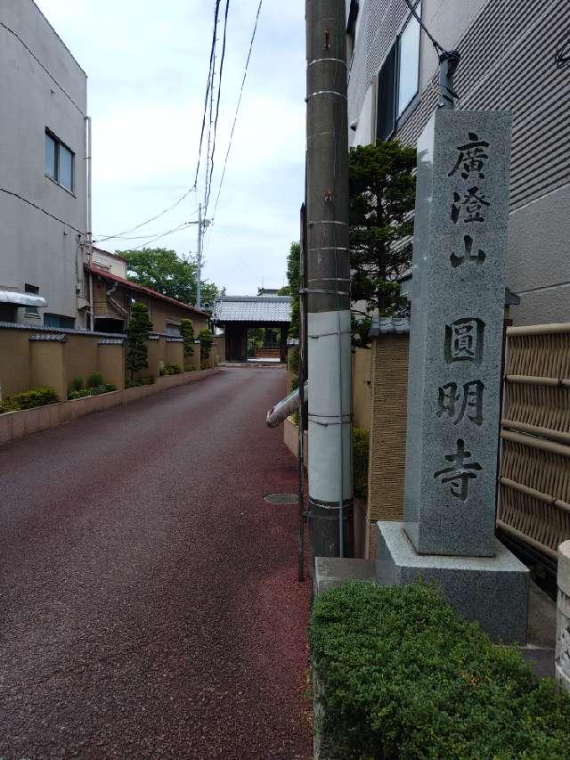 圓明寺の参拝記録1